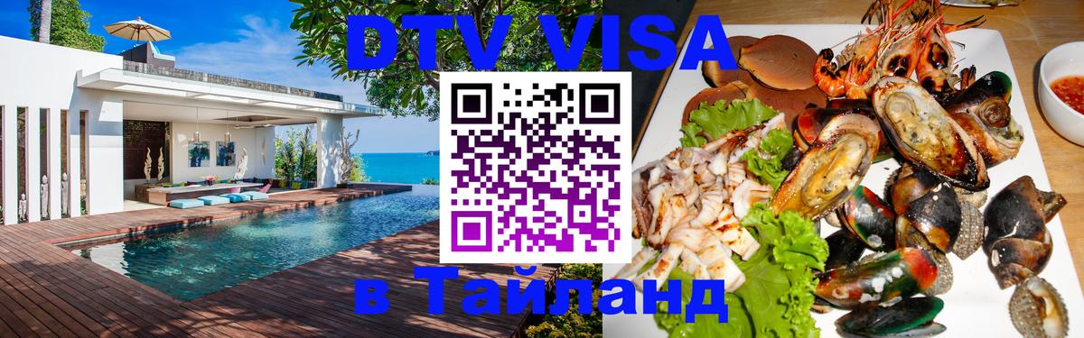 Сколько стоит виза DTV в Тайланд Красноярск 